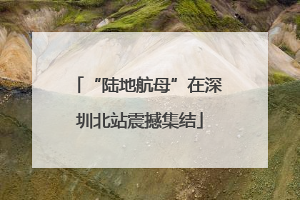 “陆地航母”在深圳北站震撼集结